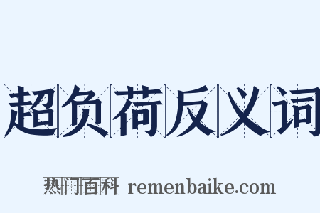 超负荷反义词是什么意思的图片